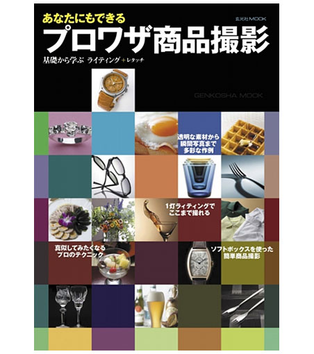 あなたにもできる プロワザ商品撮影 銀一 Ginichi プロフェッショナル映像機材 撮影用品専門店